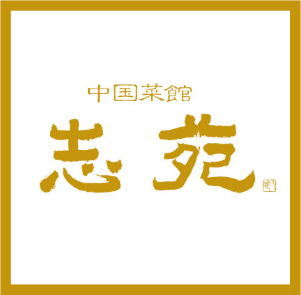 中国菜館 志苑