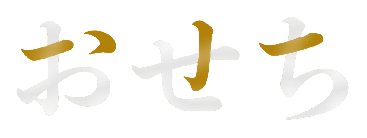 おせち